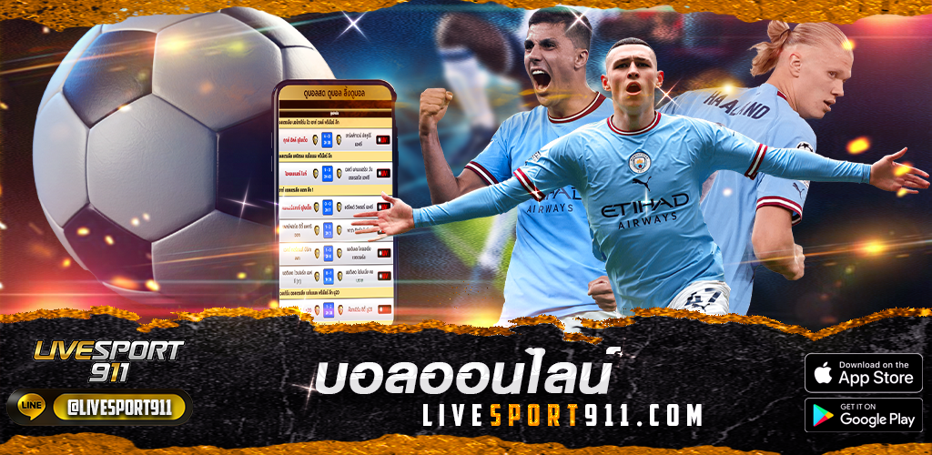 ดูบอลออนไลน์ livesport911