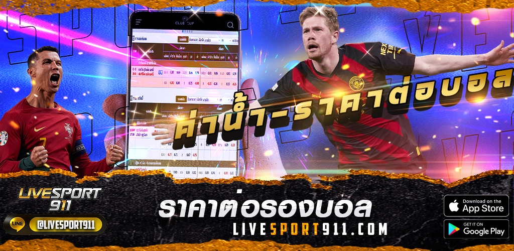 ราคาต่อรองบอล livesport911