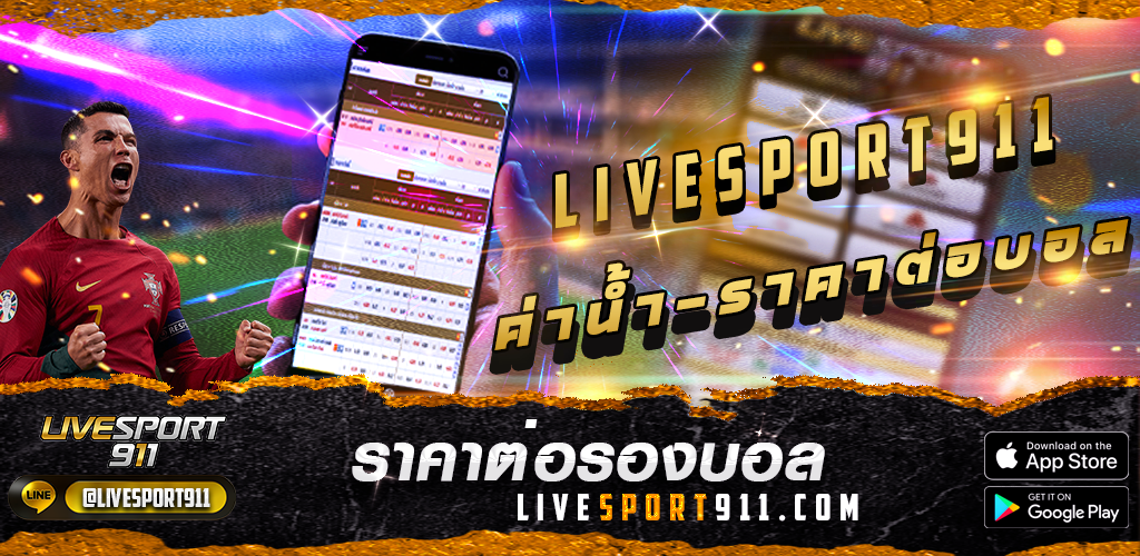 ราคาบอล livesport911