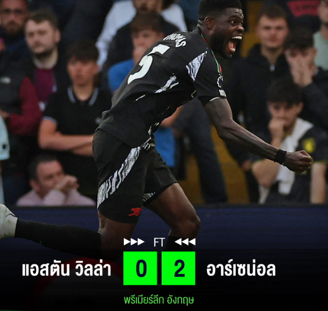 แอสตัน วิลล่า 0-2 อาร์เซน่อล