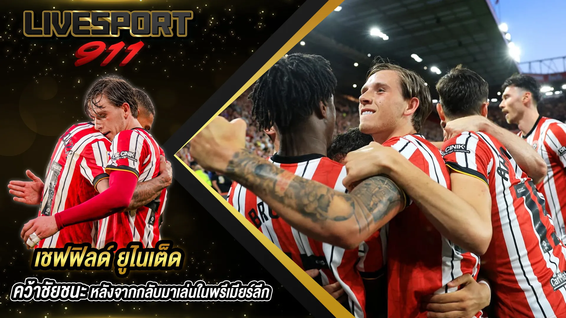 เชฟฟิลด์ ยูไนเต็ด