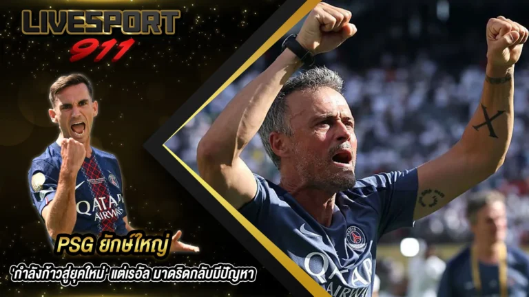 PSG ยักษ์ใหญ่