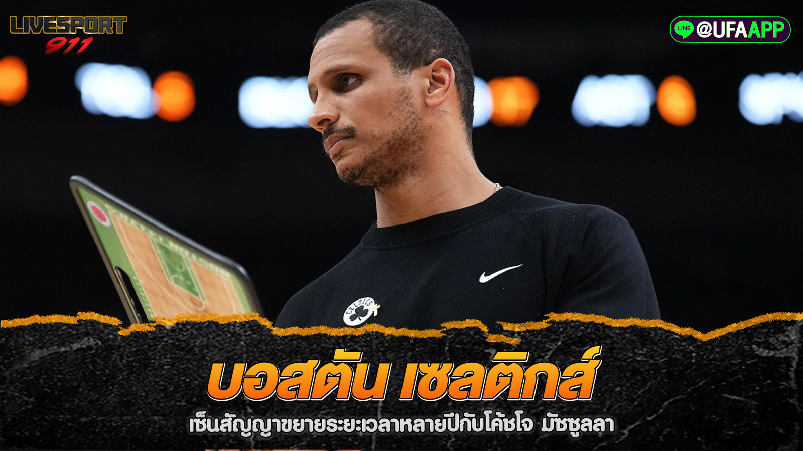 บอสตันเซลติกส์