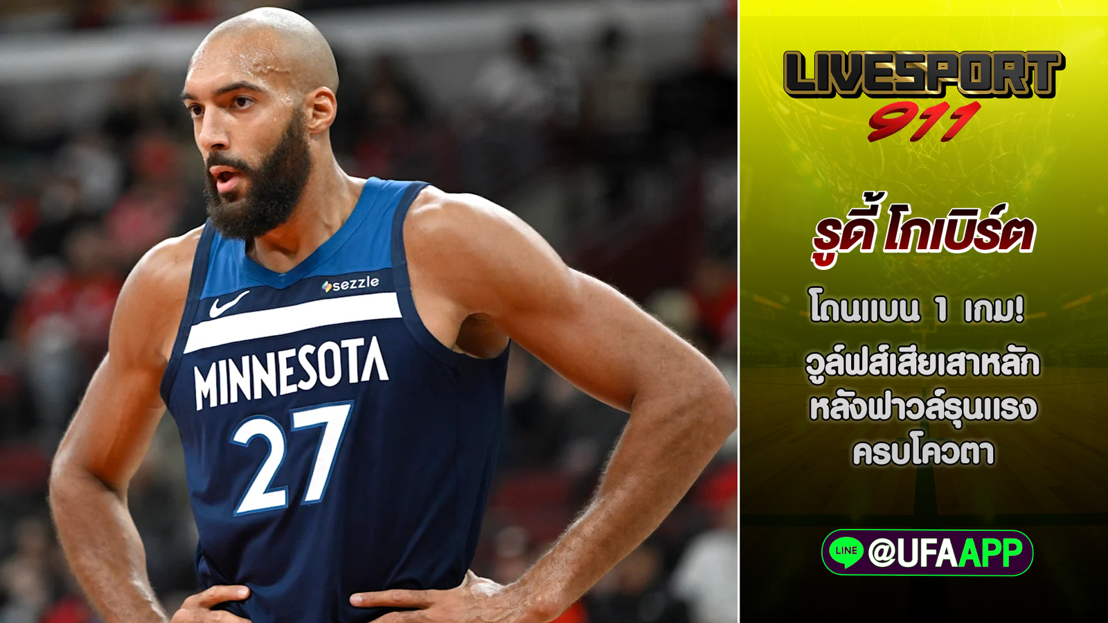 รูดี้ โกเบิร์ต