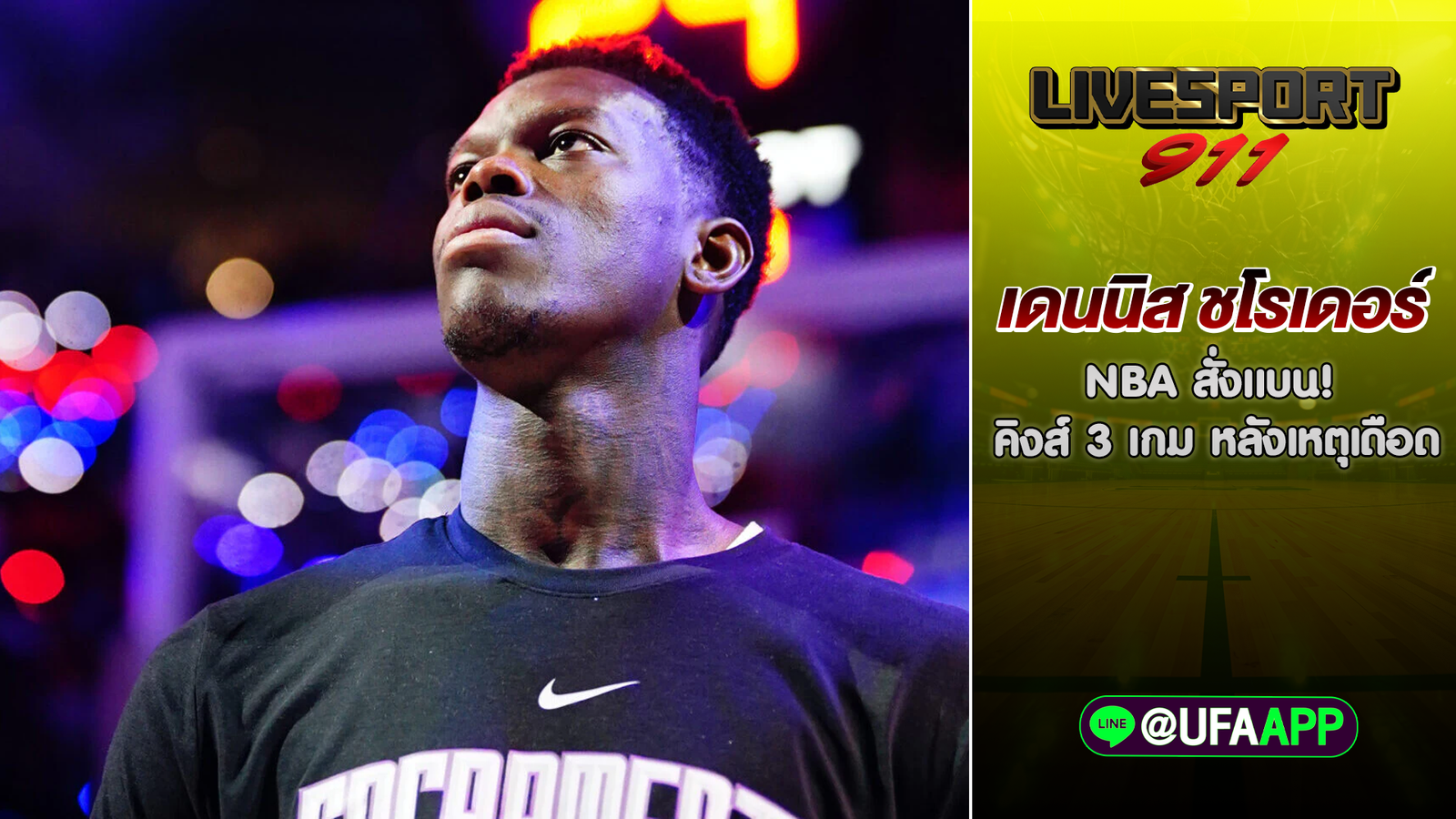 เดนนิส ชโรเดอร์