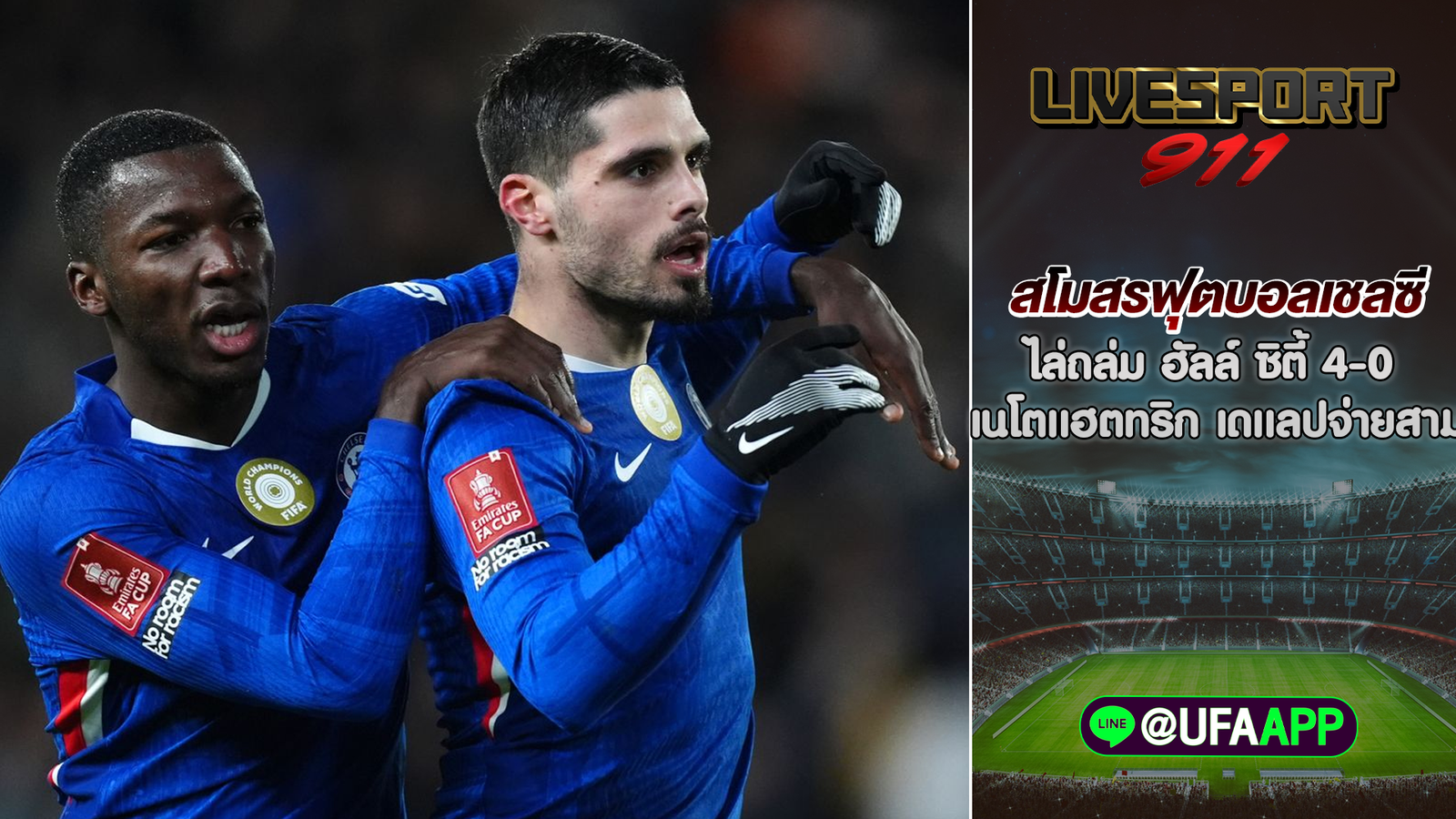 สโมสรฟุตบอลเชลซี