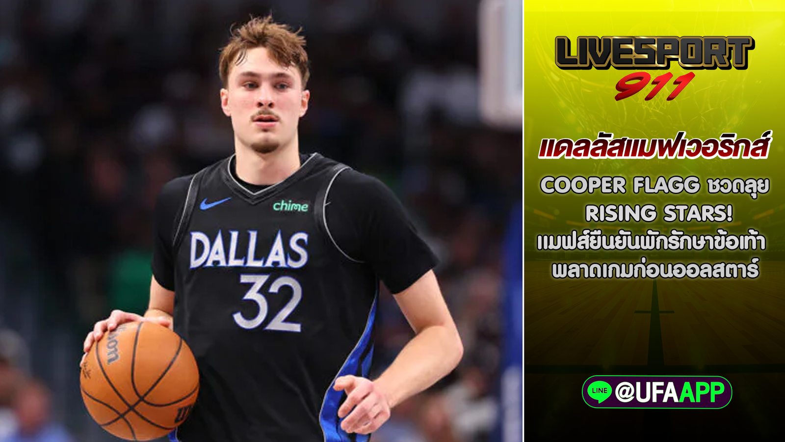 แดลลัสแมฟเวอริกส์